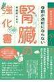 自分でできる! 9割が透析にならない腎臓の強化書