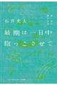 最期は一日中抱っこさせて