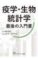 疫学・生物統計学 最後の入門書