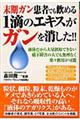 末期ガン患者でも飲める１滴のエキスがガンを消した！！