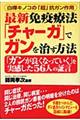 最新免疫療法「チャーガ」でガンを治す方法