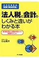 法人税と会計のしくみと違いがわかる本