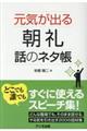 元気が出る朝礼話のネタ帳