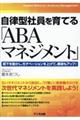 自律型社員を育てる「ＡＢＡマネジメント」