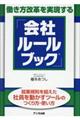 働き方改革を実現する「会社ルールブック」