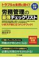 労務管理の最強チェックリスト　改訂２版