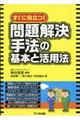 すぐに役立つ！問題解決手法の基本と活用法