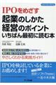 ＩＰＯをめざす起業のしかた・経営のポイントいちばん最初に読む本