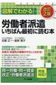 図解でわかる労働者派遣いちばん最初に読む本　改訂２版