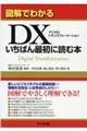 図解でわかるＤＸいちばん最初に読む本