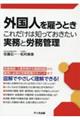 外国人を雇うときこれだけは知っておきたい実務と労務管理