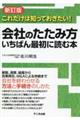 会社のたたみ方いちばん最初に読む本　新訂版