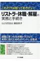 リストラ・休職・解雇の実務と手続き