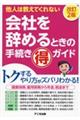 会社を辞めるときの手続きマル得ガイド　改訂２版