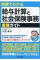 図解でわかる給与計算と社会保険事務最強ガイド