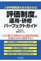 評価制度の運用・研修パーフェクトガイド