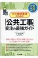 中小建設業者のための「公共工事」受注の最強ガイド　改訂２版