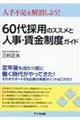 ６０代採用のススメと人事・賃金制度ガイド