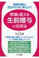 相続対策は自分のために考えよう！常識を変える生前贈与の活用法