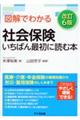 図解でわかる社会保険いちばん最初に読む本　改訂６版