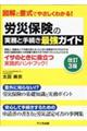 労災保険の実務と手続き最強ガイド　改訂３版