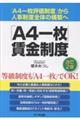 「A4一枚」賃金制度 改訂2版