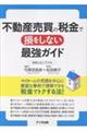 不動産売買の税金で損をしない最強ガイド
