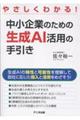 中小企業のための生成AI活用の手引き