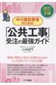 中小建設業者のための「公共工事」受注の最強ガイド 改訂3版