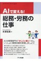AIで変える!総務・労務の仕事