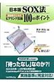 日本版ＳＯＸ法担当者のためのヒアリング技術１００のポイント