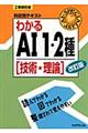 わかるＡＩ１・２種　改訂版