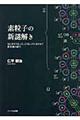 素粒子の新謎解き