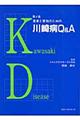 患者と家族のための川崎病Ｑ＆Ａ　第４版