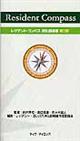 レジデント・コンパス消化器病編 第3版