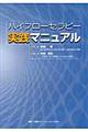ハイフローセラピー実践マニュアル
