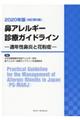 鼻アレルギー診療ガイドライン　２０２０年版