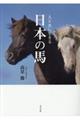 人と共に生きる日本の馬