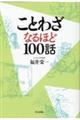 ことわざなるほど１００話