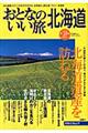おとなのいい旅北海道　’０５年春～初夏号