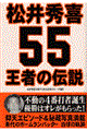 松井秀喜王者の伝説