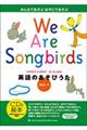 Ｗｅ　Ａｒｅ　Ｓｏｎｇｂｉｒｄｓ英語のあそびうた　ｖｏｌ．１　新装２版