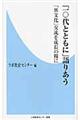 「１０代とともに」語りあう