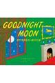 おやすみなさい　おつきさま　ＧＯＯＤＮＩＧＨＴ　ＭＯＯＮ