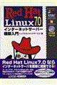 Ｒｅｄ　Ｈａｔ　Ｌｉｎｕｘ　７．０インターネットサーバー構築入門