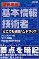 基本情報技術者どこでも速習ハンドブック