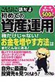 こんなに儲かる初めての資産運用