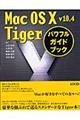 Ｍａｃ　ＯＳ　１０　ｖ１０．４　Ｔｉｇｅｒパワフルガイドブック