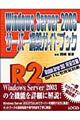 Ｗｉｎｄｏｗｓ　Ｓｅｒｖｅｒ　２００３サーバー構築ガイドブック　Ｒ２対応版