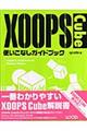 ＸＯＯＰＳ　Ｃｕｂｅ使いこなしガイドブック